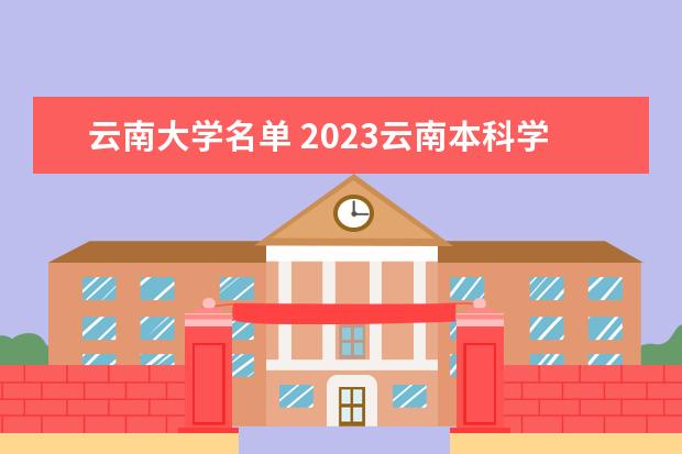 云南一本大学有几所 2023云南本科学校有哪些