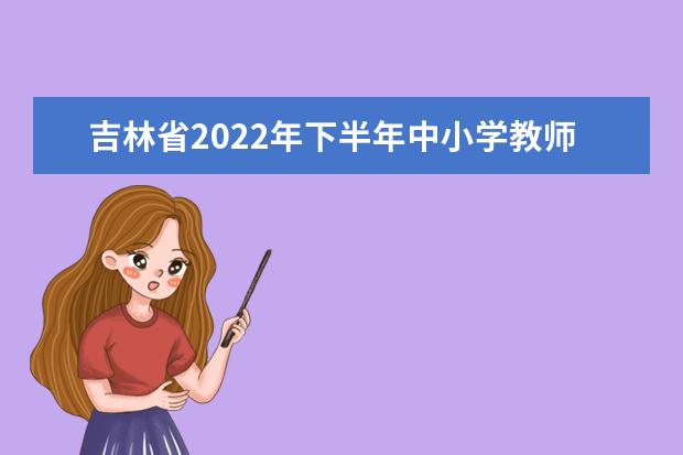 江苏省2023年上半年中小学教师资格考试笔试报名通告