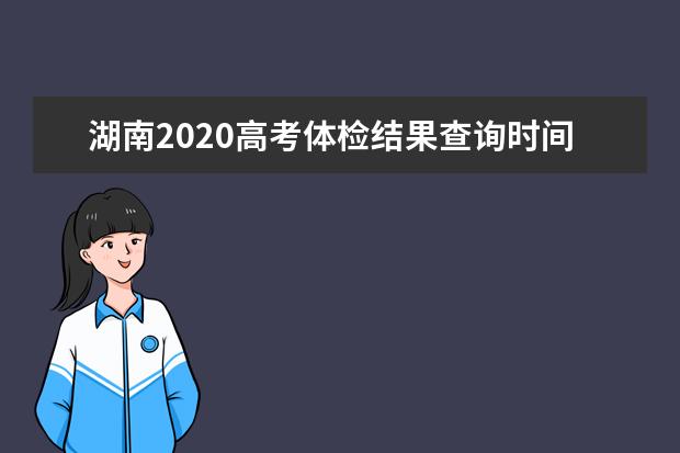湖南2020高考体检结果查询时间