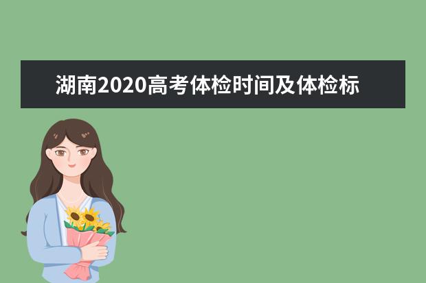 湖南2020高考体检时间及体检标准
