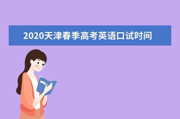 2020天津春季高考英语口试时间为6月14日