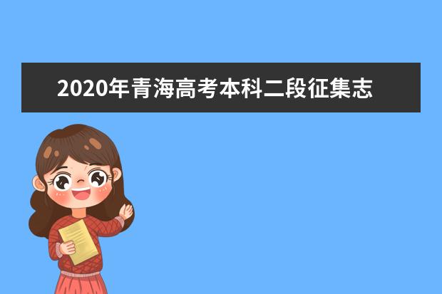 2020年青海高考本科二段征集志愿录取分数线及投档人数一览表