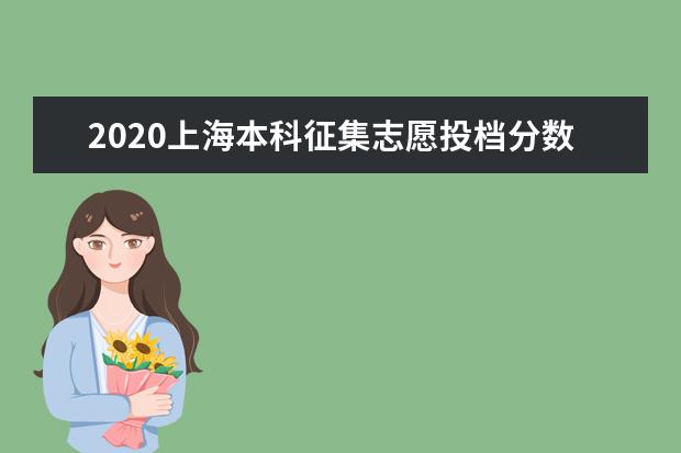 2020上海本科征集志愿投档分数线及院校代码一览