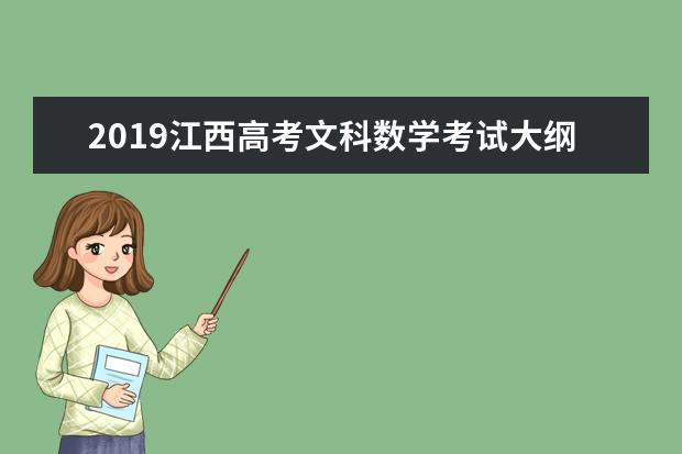 2019江西高考文科数学考试大纲（完整）