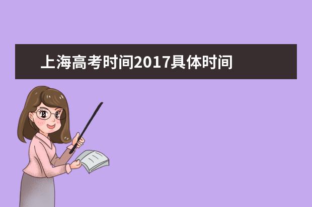 上海高考时间2017具体时间