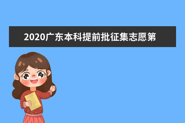 2020广东本科提前批征集志愿第一次投档分数线及计划数与投档数