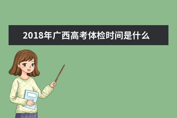 2018年广西高考体检时间是什么时候