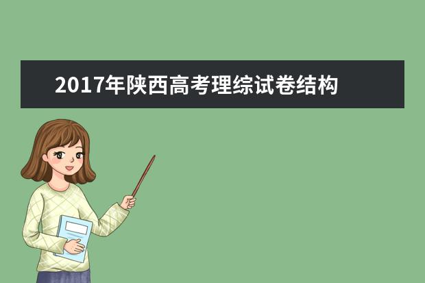 2017年陕西高考理综试卷结构