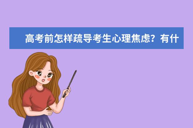 高考前怎样疏导考生心理焦虑？有什么好办法