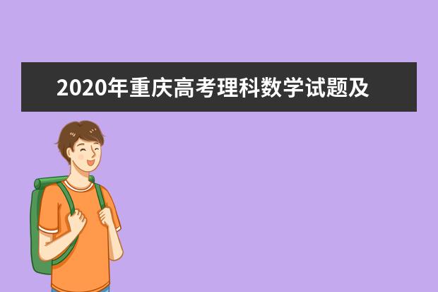 2020年重庆高考理科数学试题及答案解析