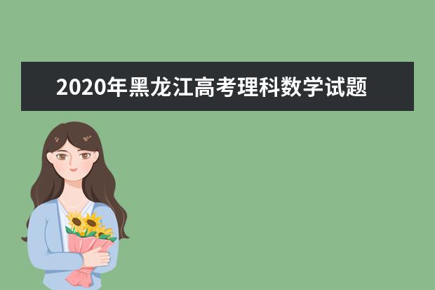 2020年黑龙江高考理科数学试题及答案解析