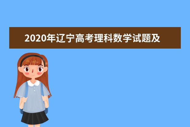 2020年辽宁高考理科数学试题及答案解析