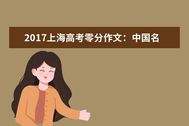 2020年天津高考满分作文及写作要求