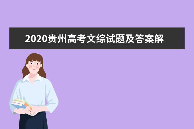 2020贵州高考文综试题及答案解析