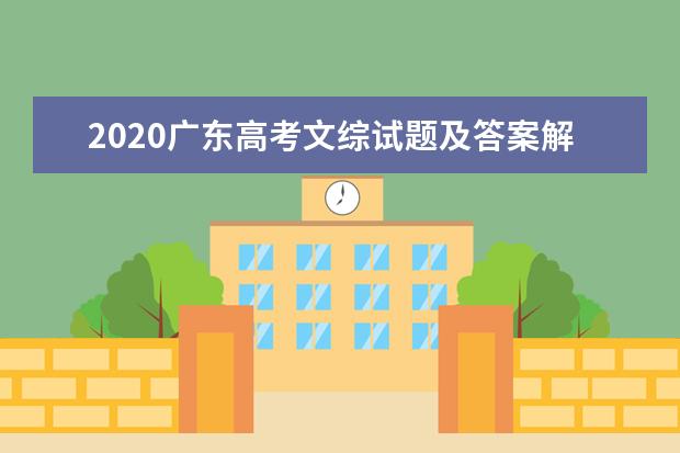 2020广东高考文综试题及答案解析