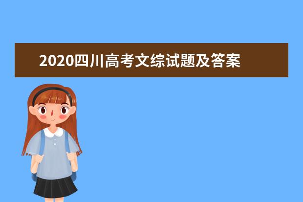 2020四川高考文综试题及答案