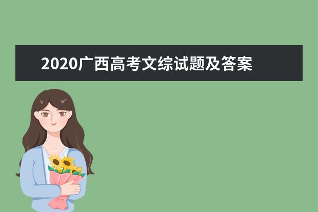 2020广西高考文综试题及答案