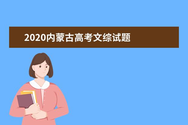 2020内蒙古高考文综试题
