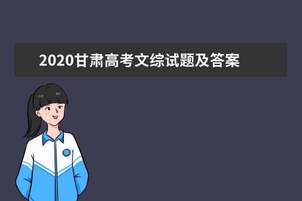 2020甘肃高考文综试题及答案