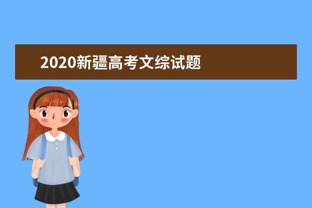 2020新疆高考文综试题