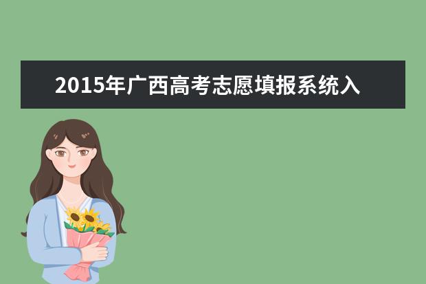 2015年广西高考专科补录学校名单
