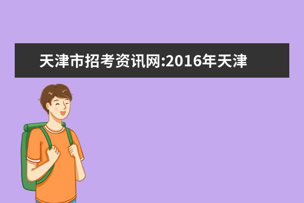 天津市招考资讯网:2016年天津高考志愿填报入口