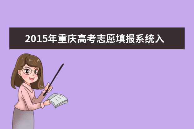 2015年重庆高考专科补录时间