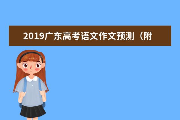 2019广东高考语文作文预测（附范文）：风度