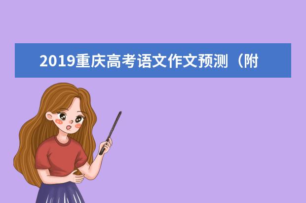 2019重庆高考语文作文预测（附范文）：汉字