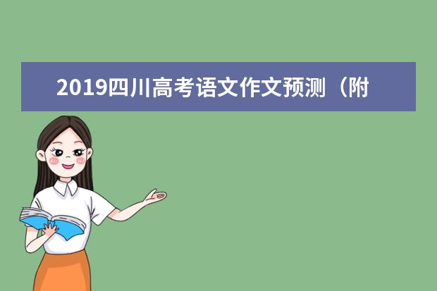 2019四川高考语文作文预测（附范文）：青春的味道