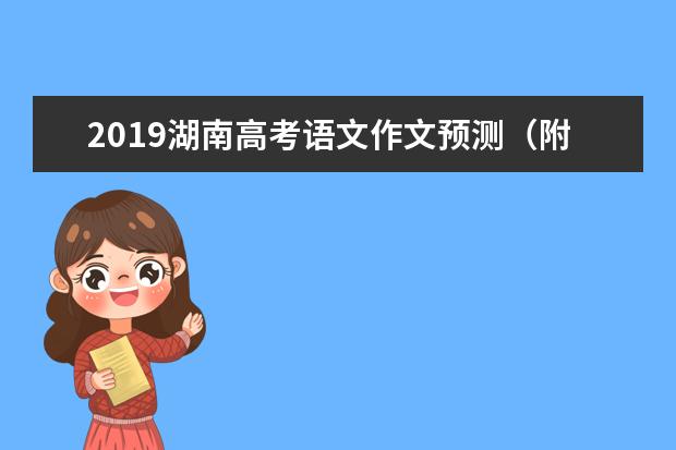 2019湖南高考语文作文预测（附范文）：十年变化