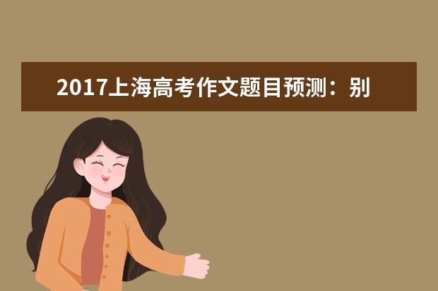 2017上海高考作文题目预测：别出心裁的诚信教育