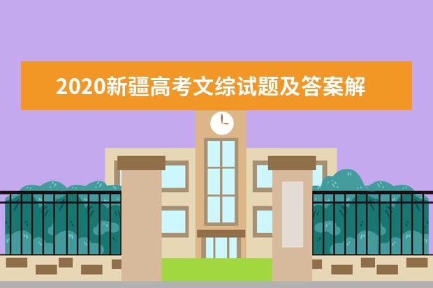 2020新疆高考文综试题及答案解析