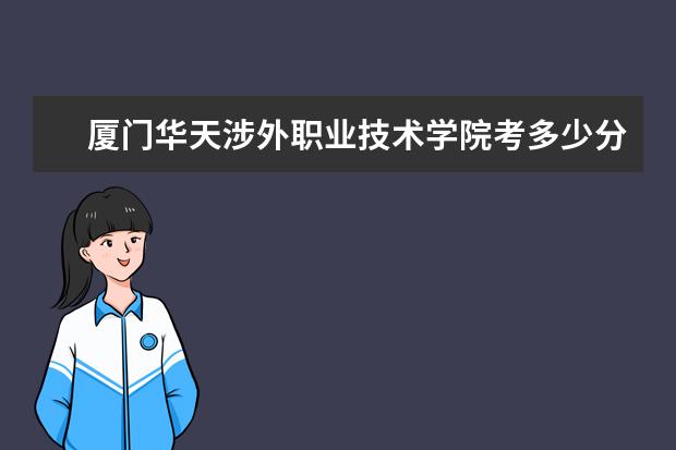 厦门华天涉外职业技术学院怎么样 厦门华天涉外职业技术学院简介