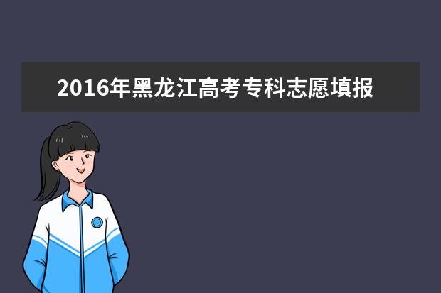 2016年黑龙江高考专科征集志愿时间
