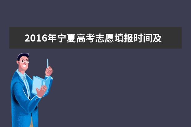 2016年宁夏高考志愿填报时间及入口