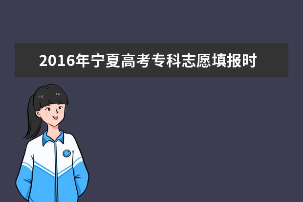 2016年宁夏高考专科志愿填报时间及入口