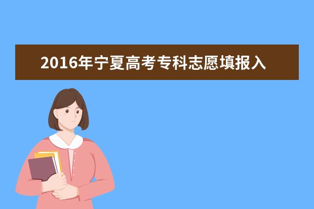 2016年宁夏高考提前批征集志愿填报时间