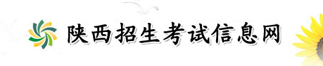 陕西2017年高考志愿填报网站