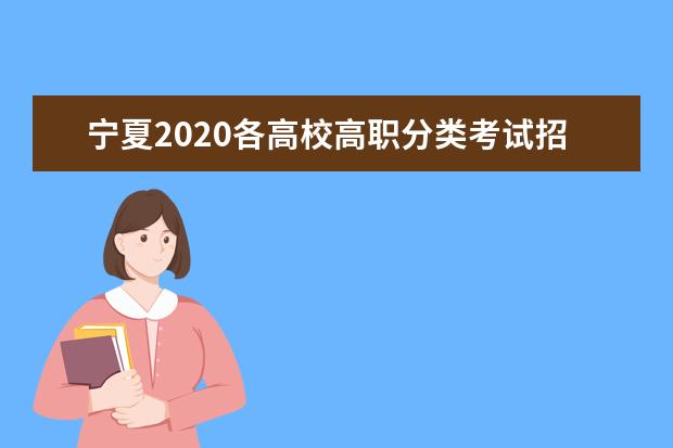 宁夏2020高职分类考试分数线公布