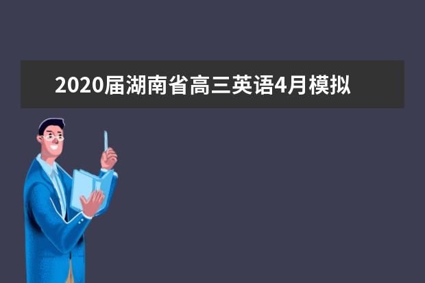 2020届湖南省高三英语4月模拟试题