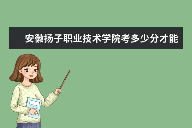 安徽扬子职业技术学院宿舍住宿环境怎么样 宿舍生活条件如何