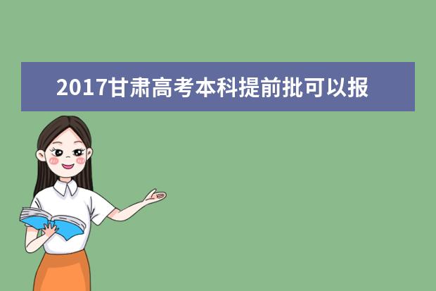 2017甘肃高考本科提前批可以报几个学校
