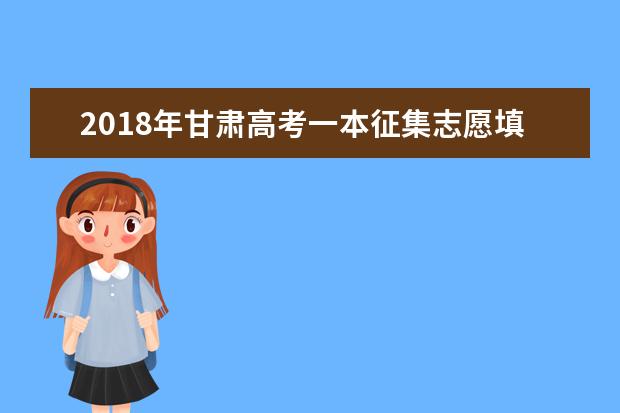 2018年甘肃高考一本征集志愿填报时间