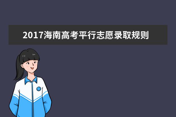 2017海南高考平行志愿录取规则及填报技巧