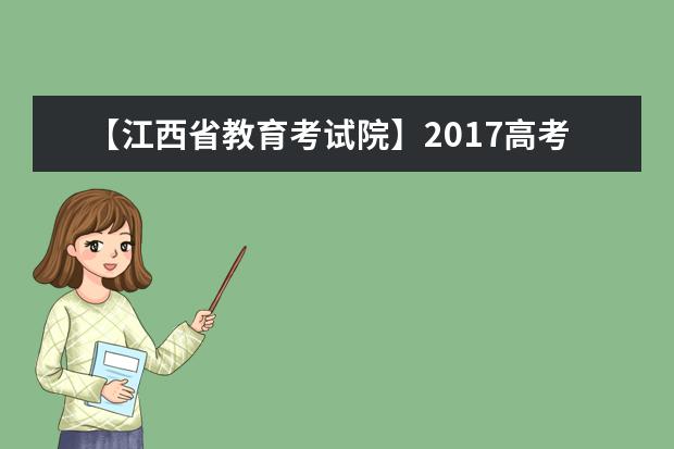 【江西省教育考试院】2017高考志愿填报系统网站入口