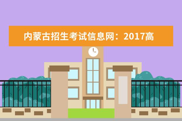 内蒙古招生考试信息网：2017高考二本征集志愿填报系统