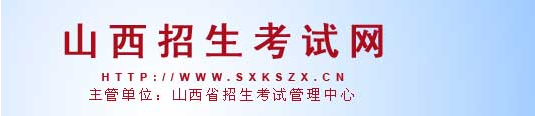 2017年山西高考志愿填报系统入口