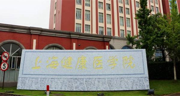 2017年上海健康医学院春季高考志愿填报时间及填报入口