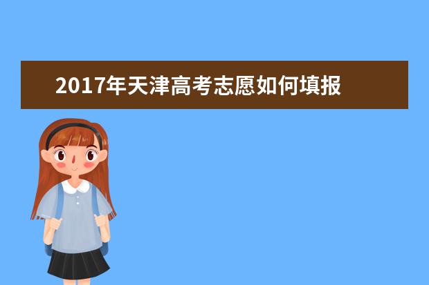 2017年天津高考志愿如何填报